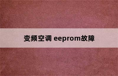 变频空调 eeprom故障